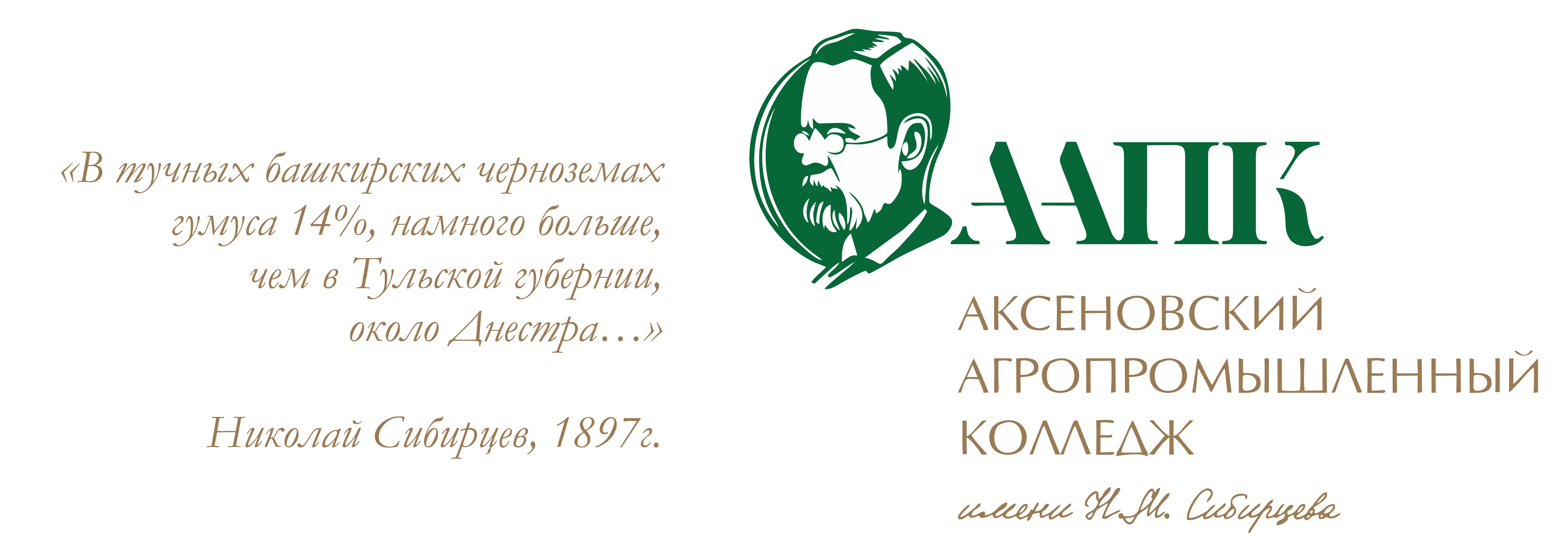 ГБПОУ Аксеновский агропромышленный колледж имени Н.М. Сибирцева –  Учредитель: Министерство образования и науки Республики Башкортостан